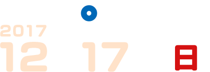 東京 12月17日（日）